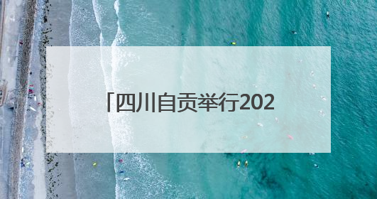 四川自贡举行2025年“安全宣传咨询日”活动 为应急安全公益短视频获奖者颁奖