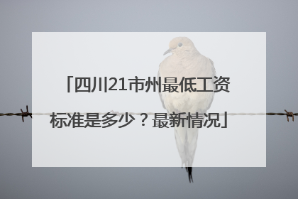 四川21市州最低工资标准是多少？最新情况