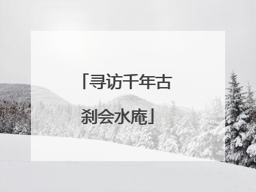 寻访千年古刹会水庵