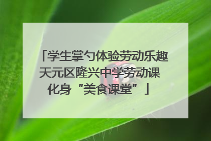 学生掌勺体验劳动乐趣 天元区隆兴中学劳动课化身“美食课堂”