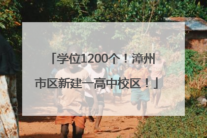 学位1200个！漳州市区新建一高中校区！