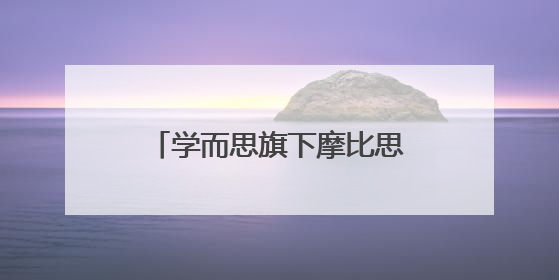 学而思旗下摩比思维机联名小猪佩奇，线下打卡沉浸式体验“玩中学”