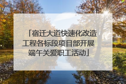 宿迁大道快速化改造工程各标段项目部开展端午关爱职工活动