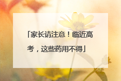 家长请注意！临近高考，这些药用不得