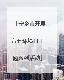 宁乡市开展六五环境日主题系列活动