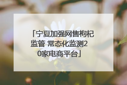 宁夏加强网售枸杞监管 常态化监测20家电商平台
