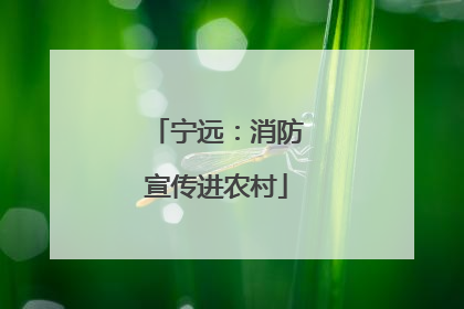 宁远：消防宣传进农村