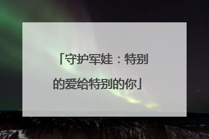 守护军娃：特别的爱给特别的你