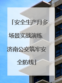 安全生产月多场景实战演练 济南公交筑牢安全防线