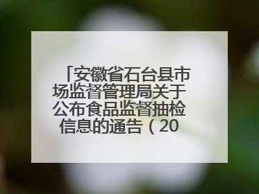 安徽省石台县市场监督管理局关于公布食品监督抽检信息的通告（2025年第4期）