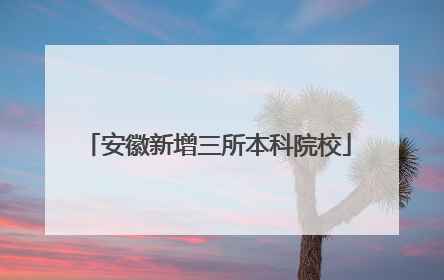 安徽新增三所本科院校