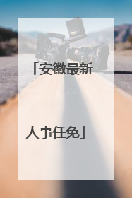 安徽最新人事任免