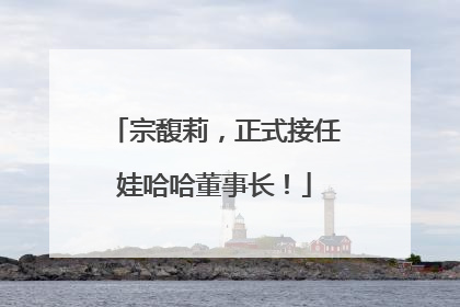 宗馥莉，正式接任娃哈哈董事长！