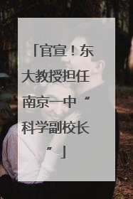 官宣！东大教授担任南京一中“科学副校长”