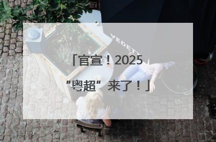 官宣！2025“粤超”来了！