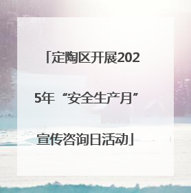 定陶区开展2025年“安全生产月”宣传咨询日活动