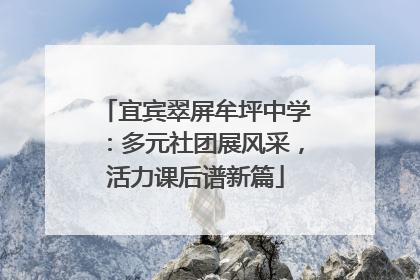 宜宾翠屏牟坪中学：多元社团展风采，活力课后谱新篇