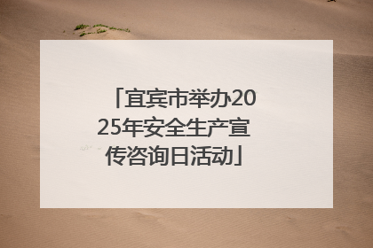 宜宾市举办2025年安全生产宣传咨询日活动