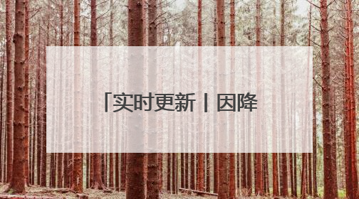 实时更新丨因降雨，河南部分高速路段禁止上站！