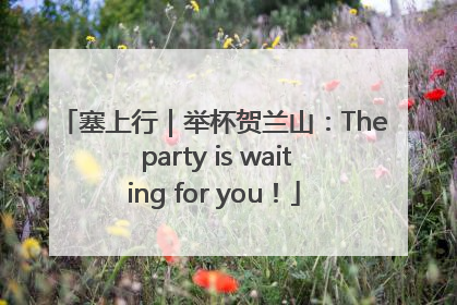 塞上行｜举杯贺兰山：The party is waiting for you！