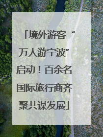境外游客“万人游宁波”启动！百余名国际旅行商齐聚共谋发展