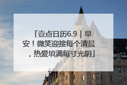 壹点日历6.9｜早安！微笑迎接每个清晨，热爱填满每寸光阴