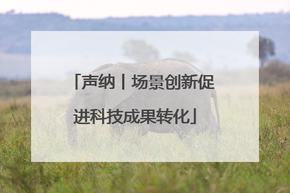 声纳丨场景创新促进科技成果转化