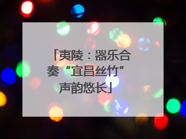 夷陵：器乐合奏“宜昌丝竹”声韵悠长