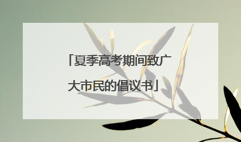 夏季高考期间致广大市民的倡议书
