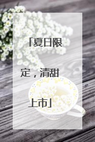 夏日限定，清甜上市