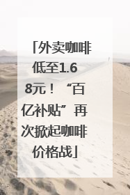 外卖咖啡低至1.68元！“百亿补贴”再次掀起咖啡价格战