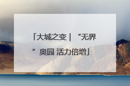 大城之变｜“无界”奥园 活力倍增