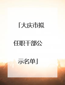大庆市拟任职干部公示名单