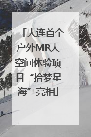 大连首个户外MR大空间体验项目“拾梦星海”亮相