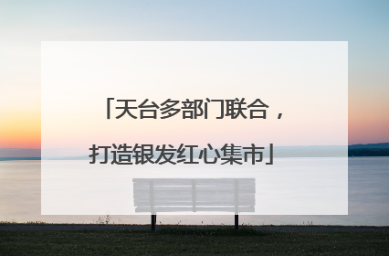 天台多部门联合，打造银发红心集市