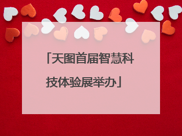 天图首届智慧科技体验展举办