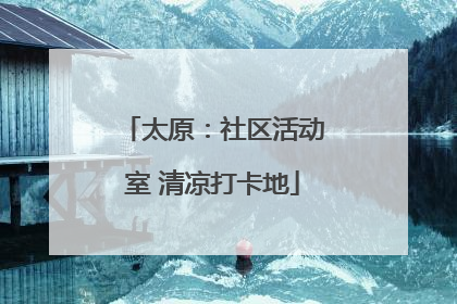 太原：社区活动室 清凉打卡地