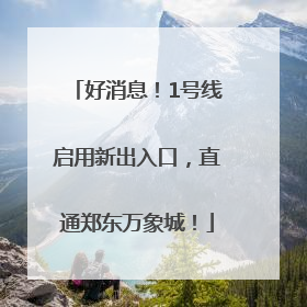 好消息！1号线启用新出入口，直通郑东万象城！