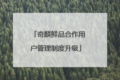 奇麟鲜品合作用户管理制度升级