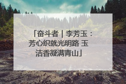 奋斗者｜李芳玉：芳心织就光明路 玉洁香凝满青山