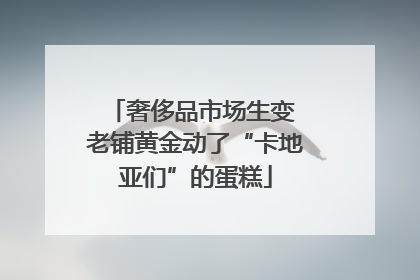 奢侈品市场生变 老铺黄金动了“卡地亚们”的蛋糕