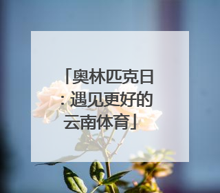 奥林匹克日：遇见更好的云南体育