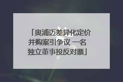 奥浦迈差异化定价并购案引争议 一名独立董事投反对票
