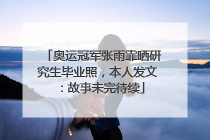 奥运冠军张雨霏晒研究生毕业照，本人发文：故事未完待续