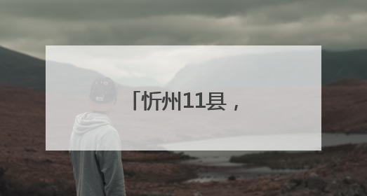 忻州11县，放宽条件！
