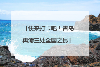 快来打卡吧！青岛再添三处全国之最