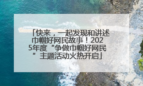 快来，一起发现和讲述巾帼好网民故事！2025年度“争做巾帼好网民”主题活动火热开启