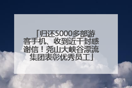 归还5000多部游客手机、收到近千封感谢信！尧山大峡谷漂流集团表彰优秀员工