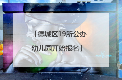 德城区19所公办幼儿园开始报名