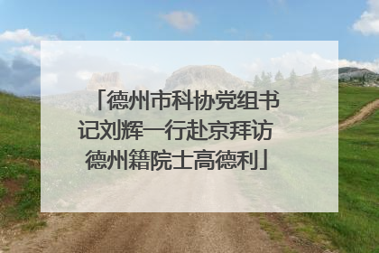 德州市科协党组书记刘辉一行赴京拜访德州籍院士高德利